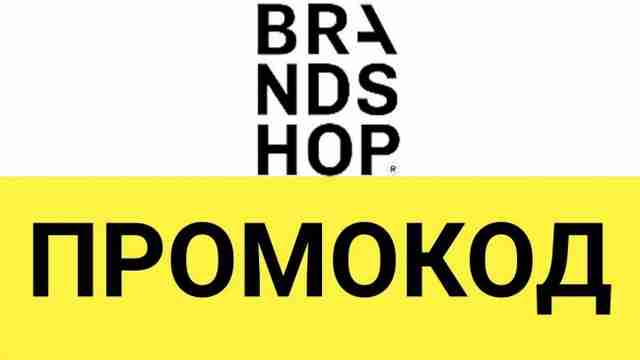 Как применять промокоды BRANDSHOP