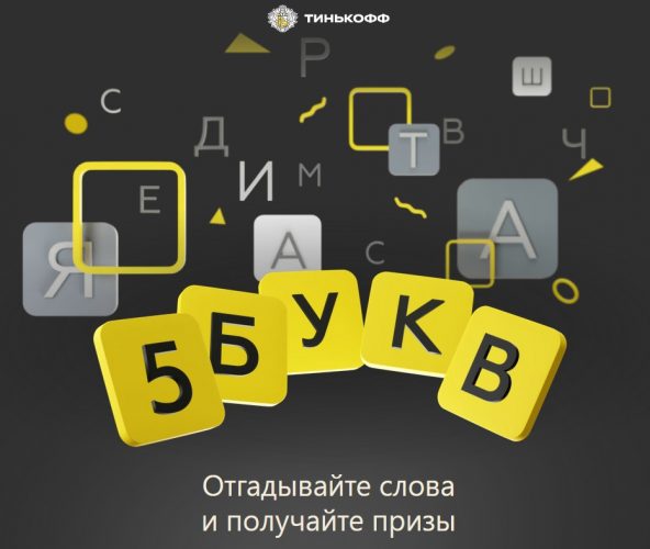 Игра 5 букв от Тинькофф: где найти ответы?