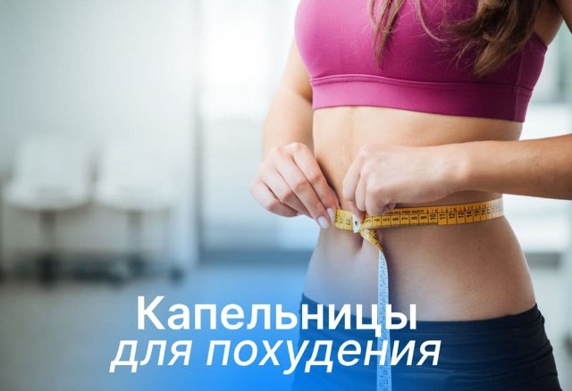 Капельницы для похудения: безопасная поддержка организма Капельницы для похудения: безопасная поддержка организма