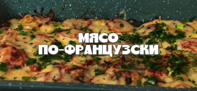 Тайны популярного блюда: Волшебство мяса по-французски