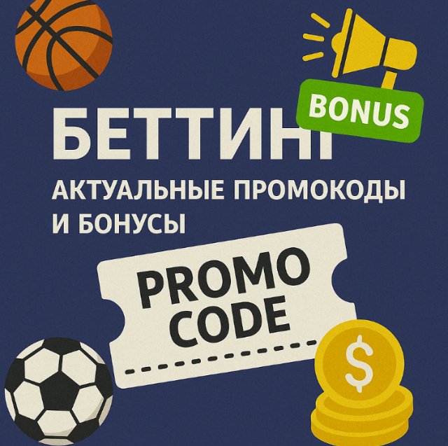 Bettery: актуальные промокоды и бонусы Bettery: актуальные промокоды и бонусы